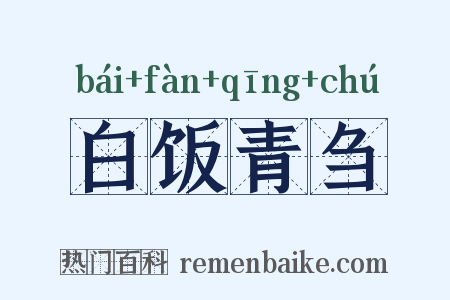 白饭青刍是什么意思的图片